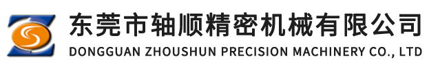 東莞市軸順精密機械有限公司